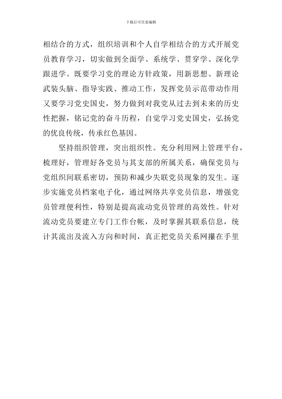 《中国共产党党员教育管理工作条例》学习体会：落实《条例》要求-加强党员教育管理_第2页