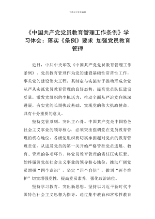 《中国共产党党员教育管理工作条例》学习体会：落实《条例》要求-加强党员教育管理