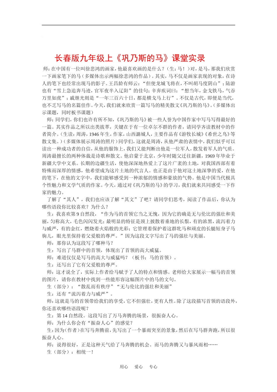 九年级语文上《巩乃斯的马》课堂实录长春版_第1页