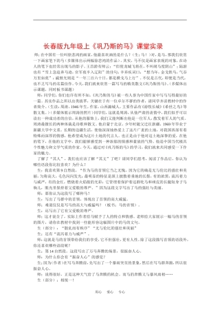 九年级语文上《巩乃斯的马》课堂实录长春版