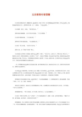 左宗棠智对曾国藩