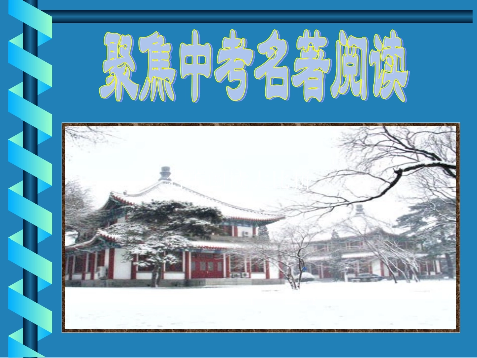 初中名著阅读知识竞赛_第1页