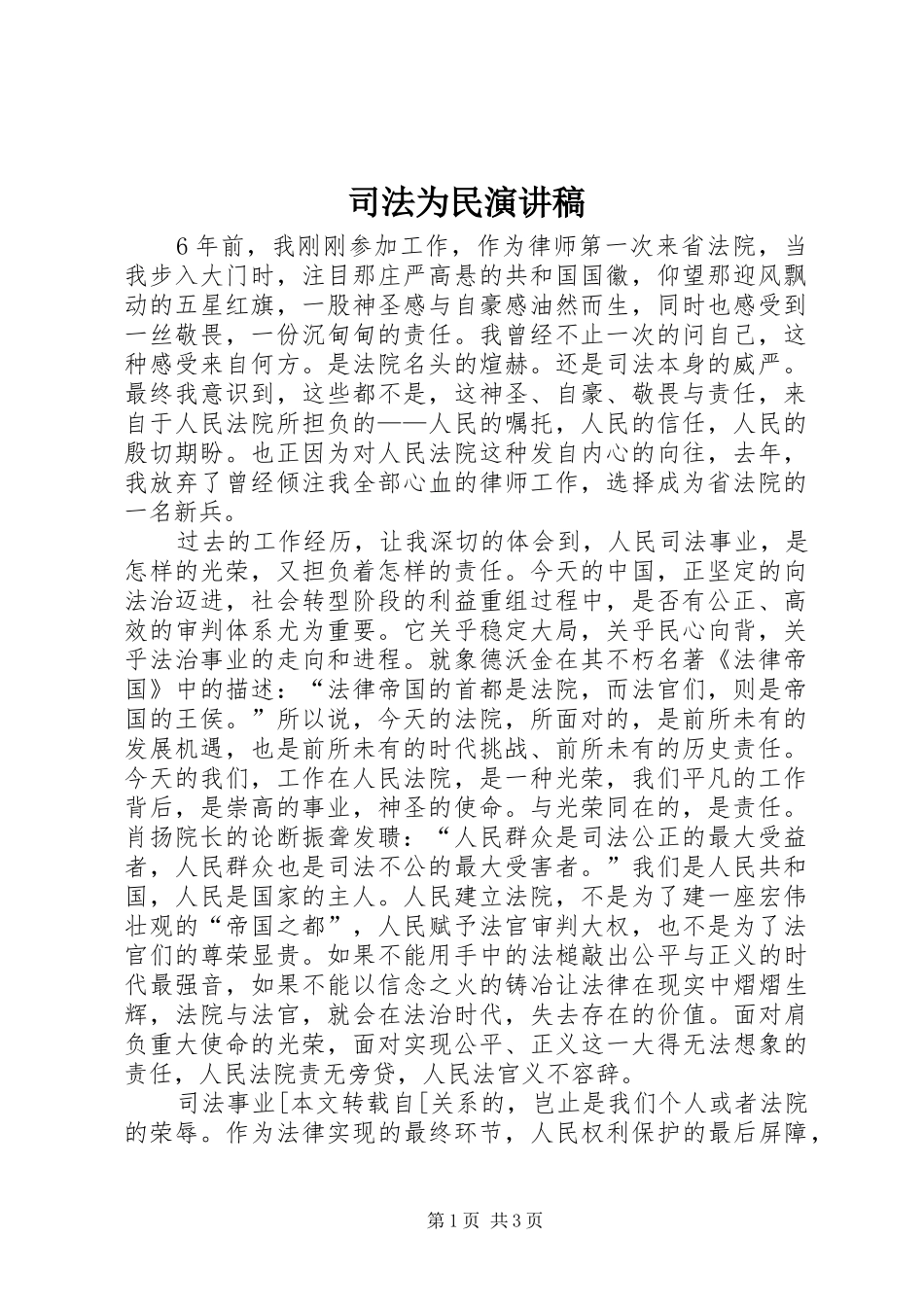 司法为民演讲致辞_第1页