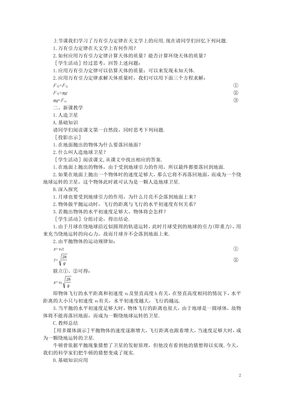 【精品】高一物理-第六章-万有引力定律---五、人造卫星、宇宙速度(第一课时)-人教大纲版第一册_第2页