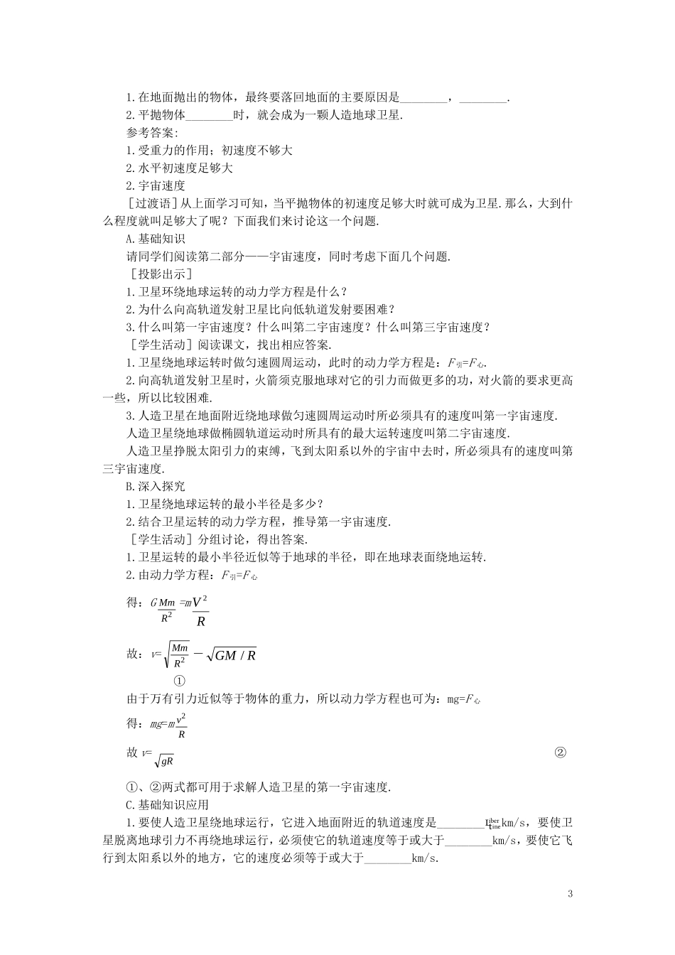 【精品】高一物理-第六章-万有引力定律---五、人造卫星、宇宙速度(第一课时)-人教大纲版第一册_第3页