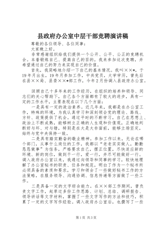 县政府办公室中层干部竞聘演讲稿范文