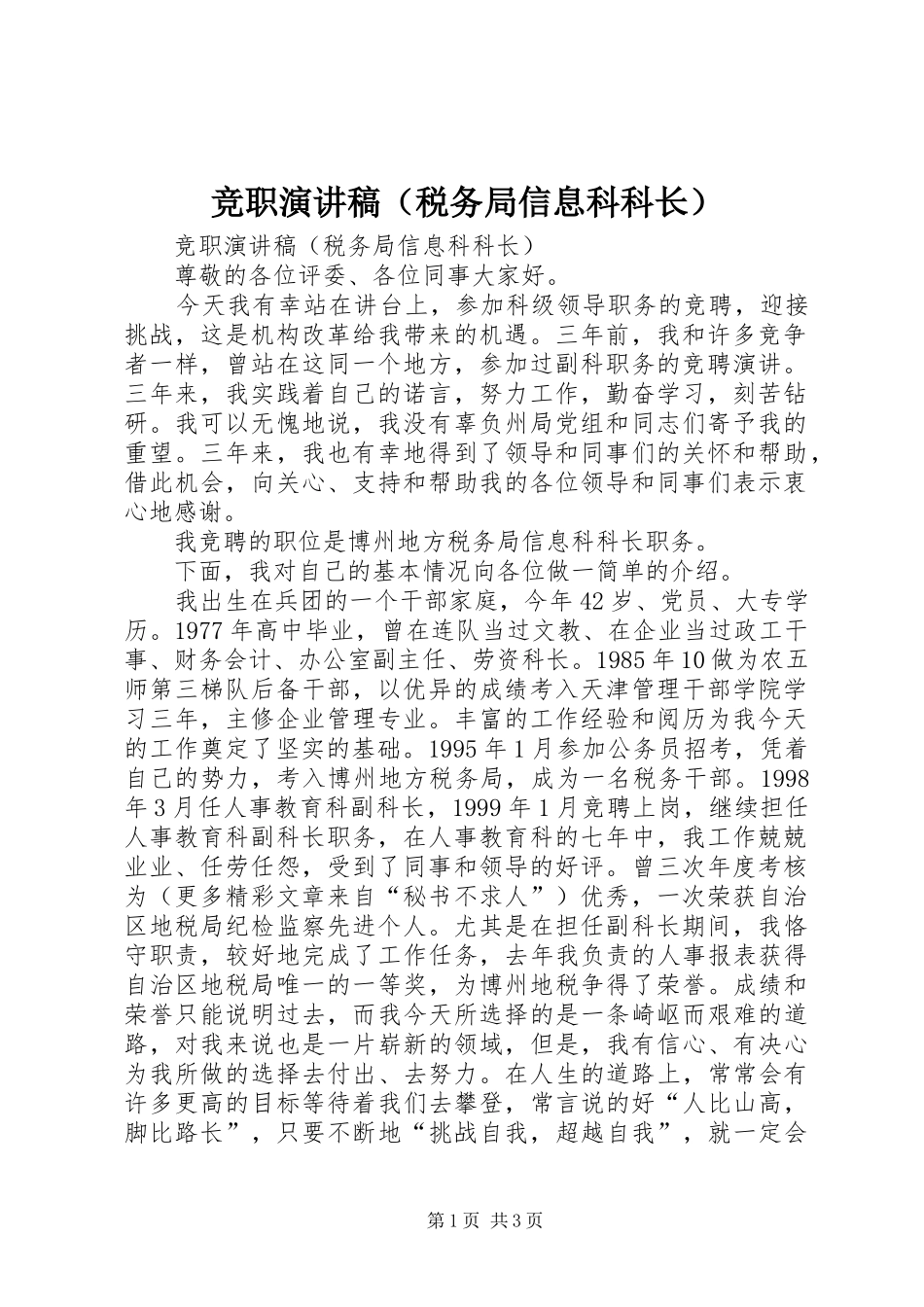 竞职演讲范文（税务局信息科科长）_第1页
