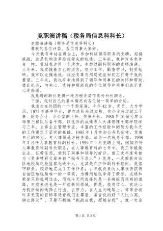 竞职演讲范文（税务局信息科科长）