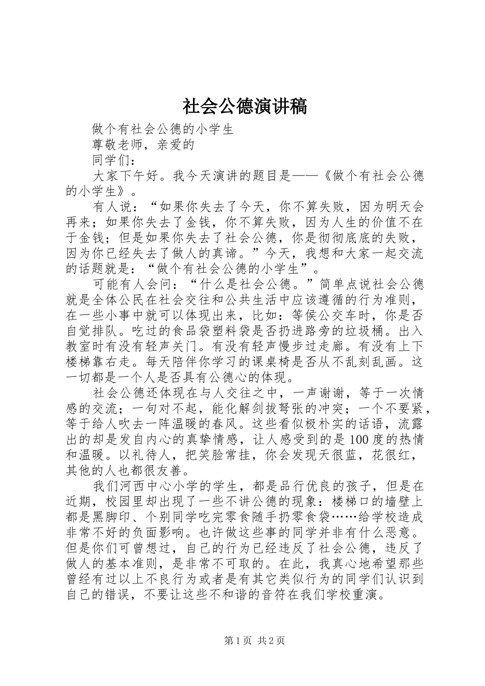社会公德致辞演讲稿_第1页