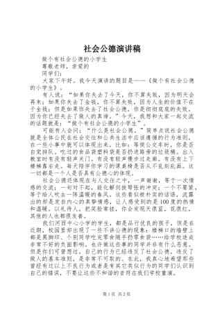 社会公德致辞演讲稿