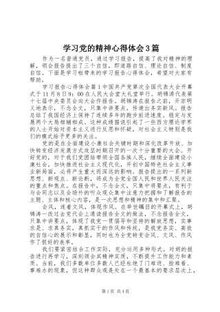 学习党的精神体会心得3篇 (3)