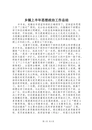 乡镇上半年思想政治工作总结 