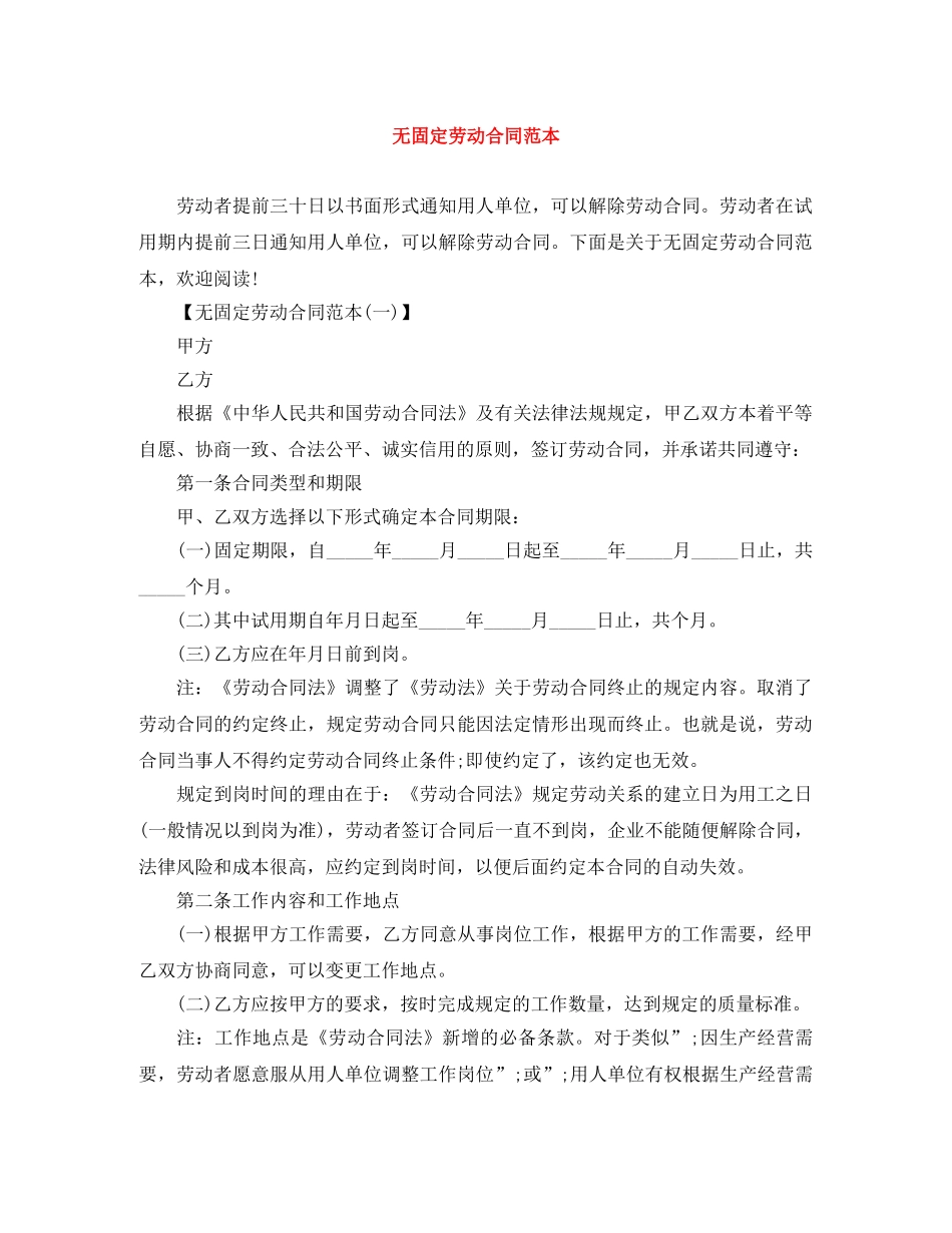 无固定劳动合同范本 _第1页