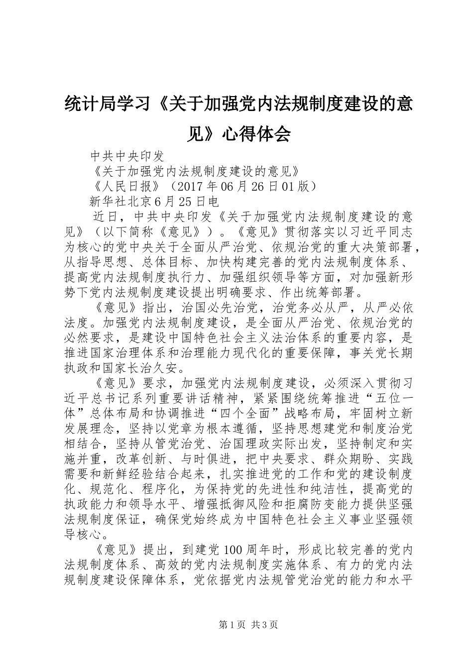 统计局学习《关于加强党内法规制度建设的意见》体会心得_第1页