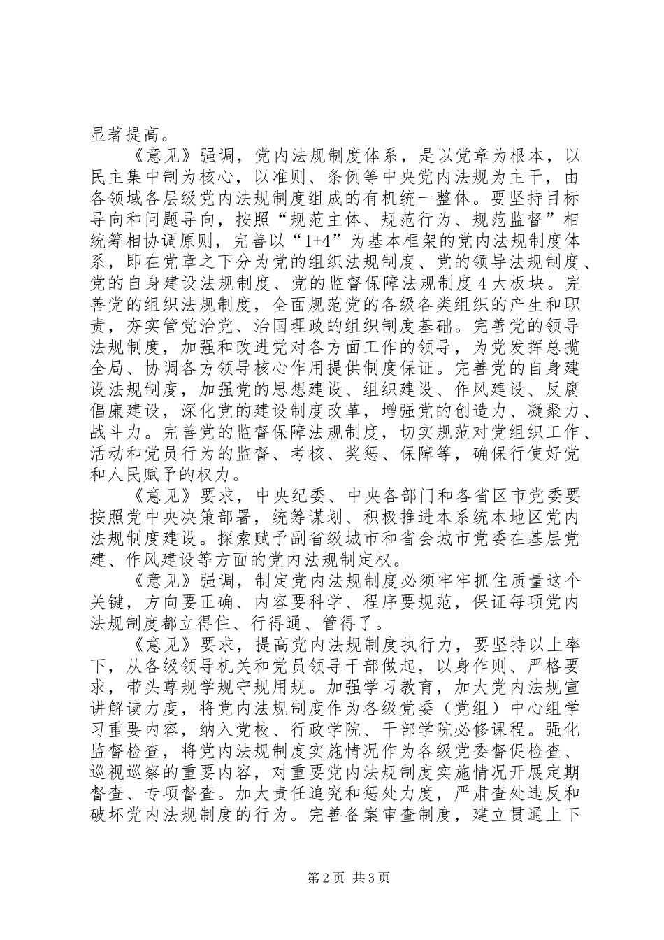 统计局学习《关于加强党内法规制度建设的意见》体会心得_第2页