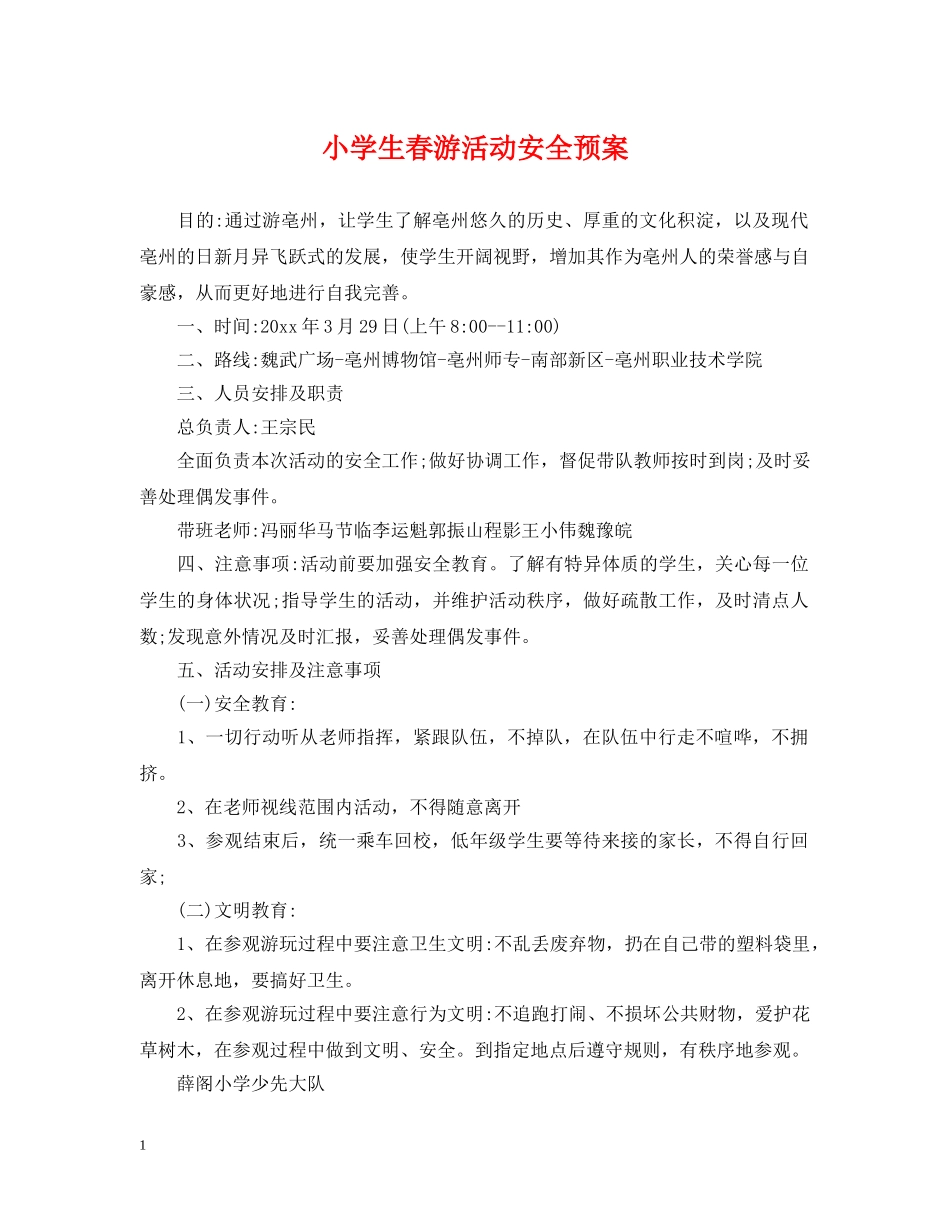 小学生春游活动安全预案 _第1页