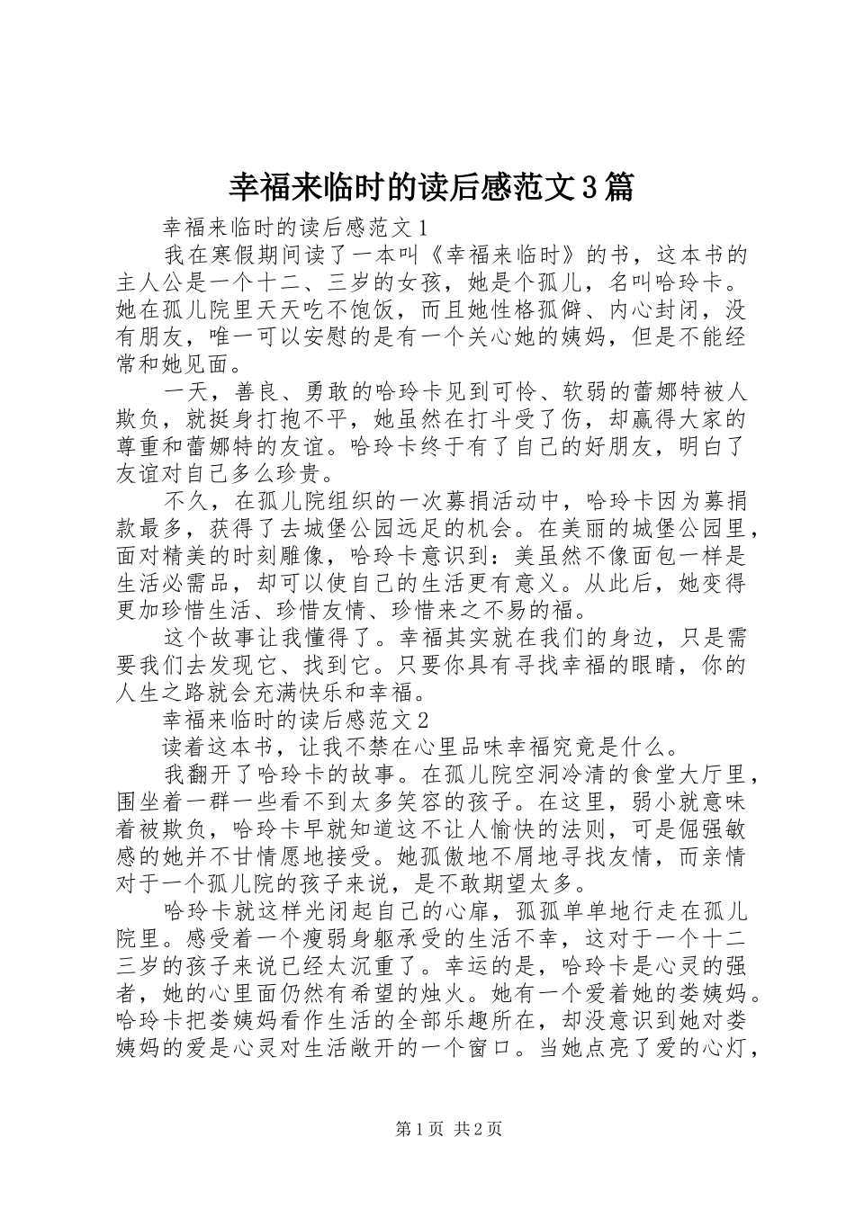 幸福来临时的读后心得范文3篇_第1页
