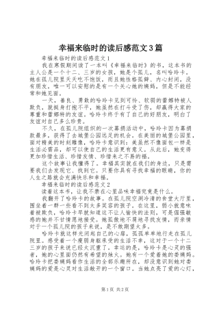 幸福来临时的读后心得范文3篇