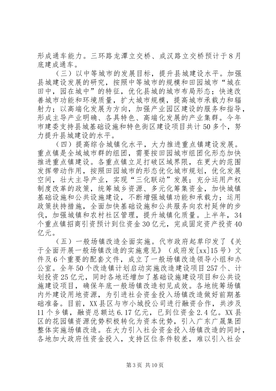 市建设委员会XX年城乡建设工作总结 _第3页