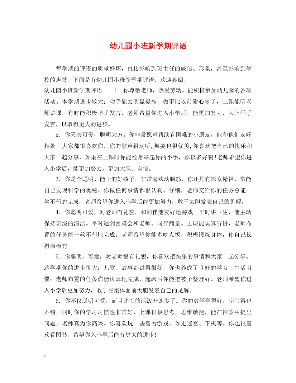 幼儿园小班新学期评语 _第1页