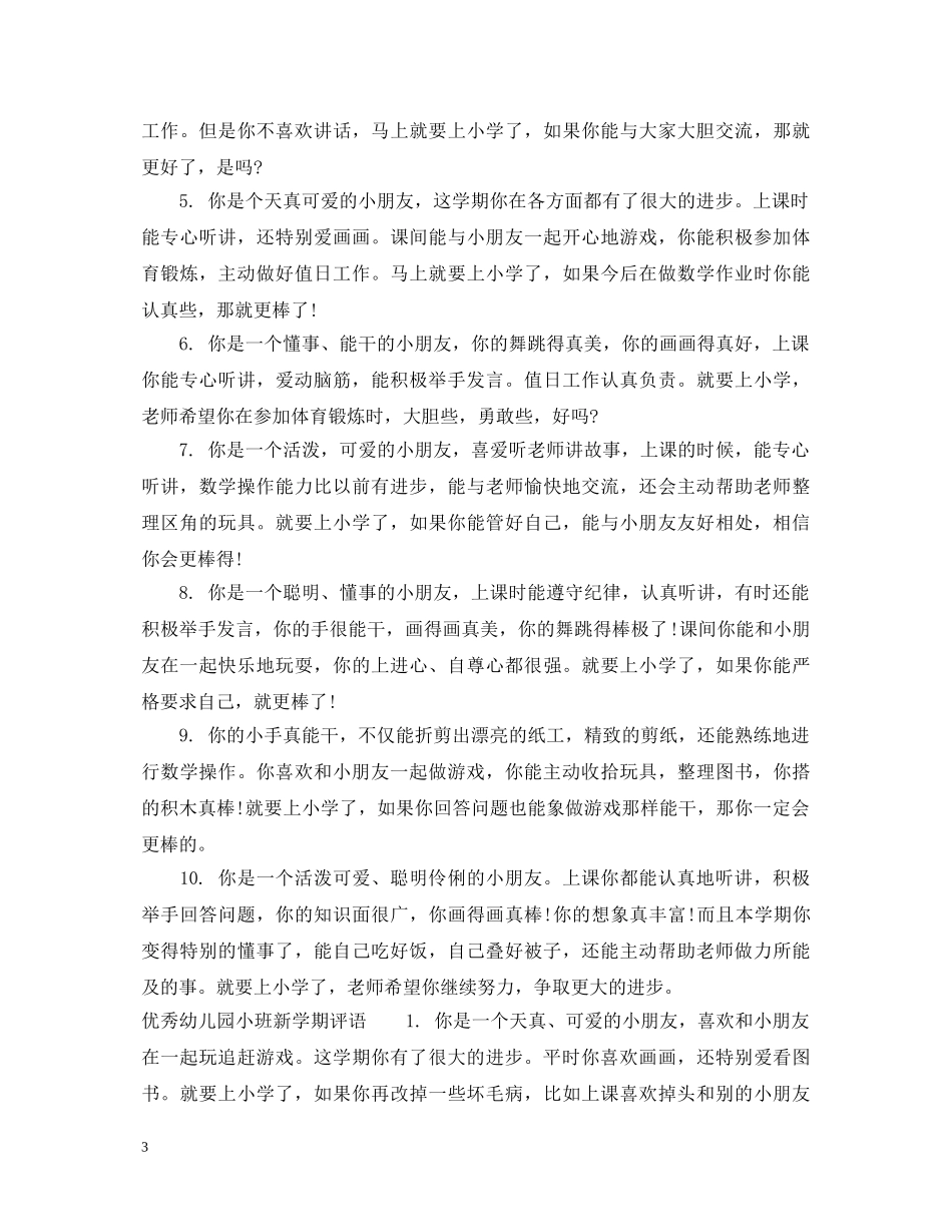 幼儿园小班新学期评语 _第3页
