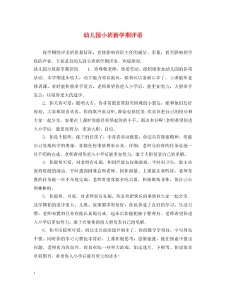 幼儿园小班新学期评语 
