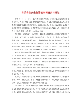 有关食品安全监管机制调研实习日记 