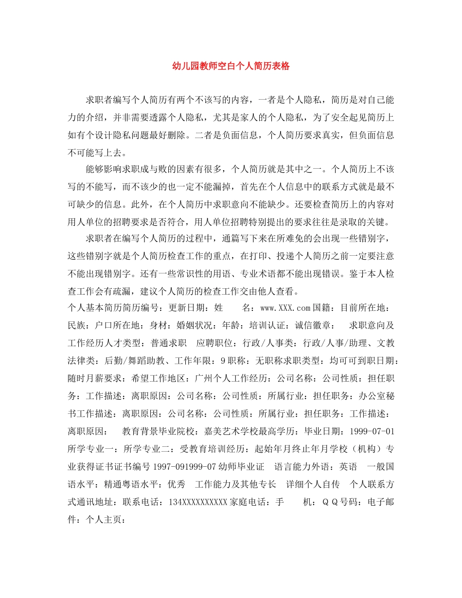 幼儿园教师空白个人简历表格 _第1页