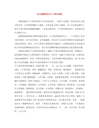 幼儿园教师空白个人简历表格 