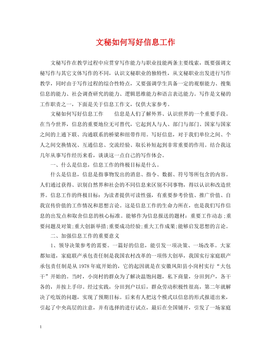 文秘如何写好信息工作 _第1页