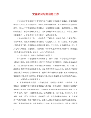 文秘如何写好信息工作 