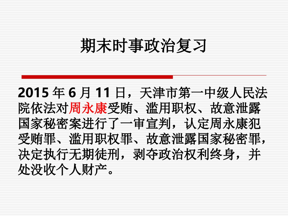 期末时事政治复习（1-6月时政）_第1页