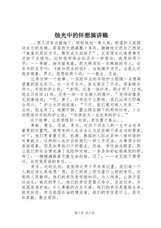 烛光中的怀想演讲致辞