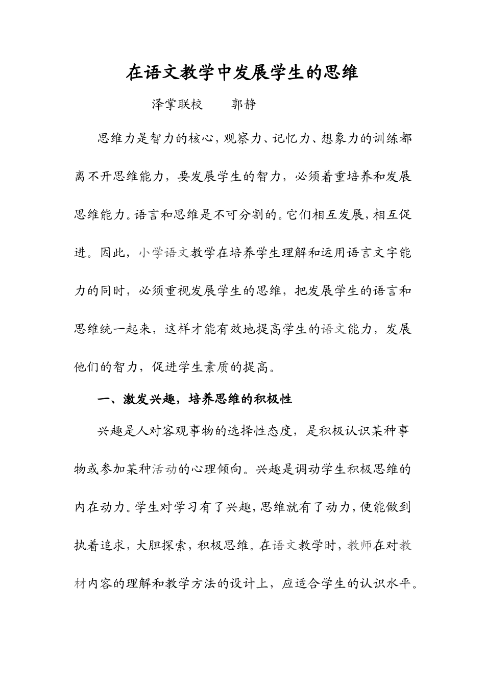 在语文教学中发展学生的思维_第1页
