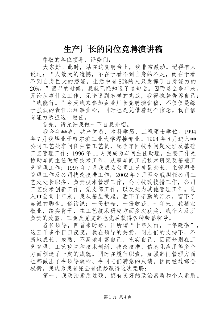 生产厂长的岗位竞聘演讲稿范文_第1页
