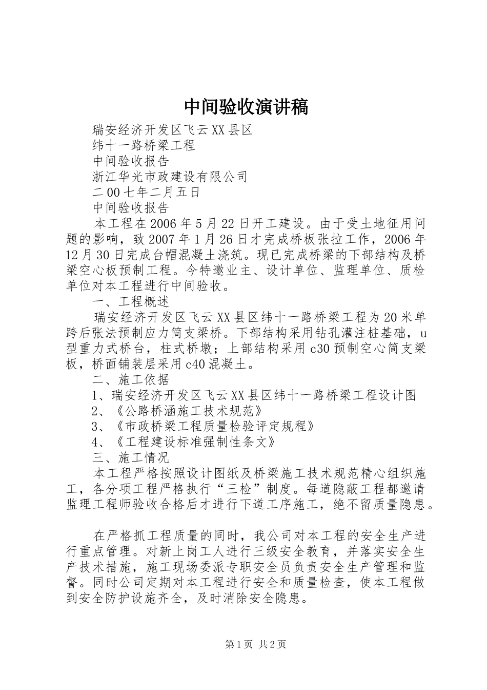 中间验收演讲范文_第1页