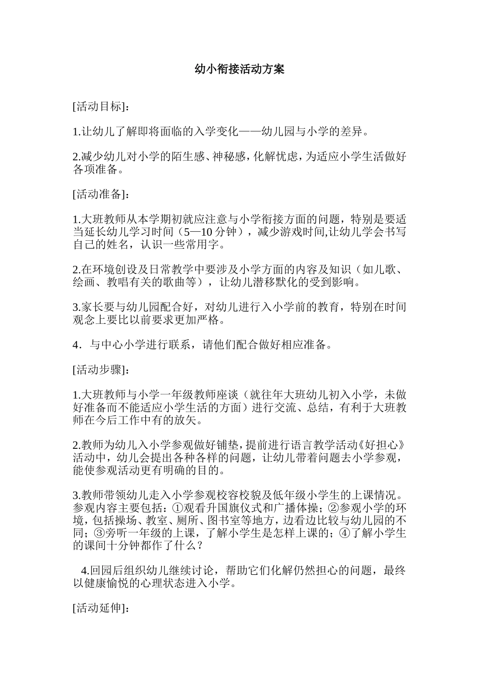 幼小衔接活动方案_第1页