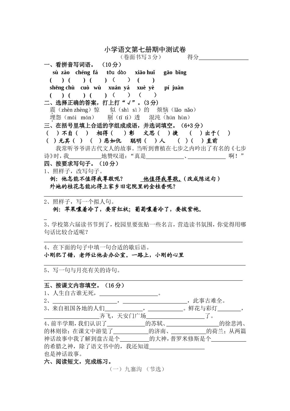 小学语文第七册期中测试卷_第1页