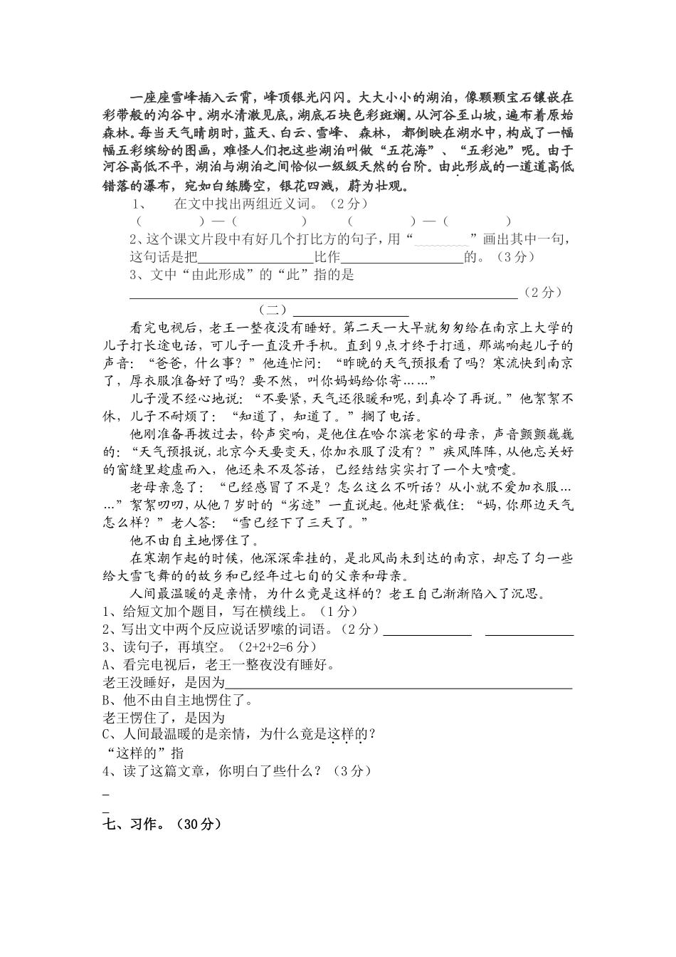 小学语文第七册期中测试卷_第2页