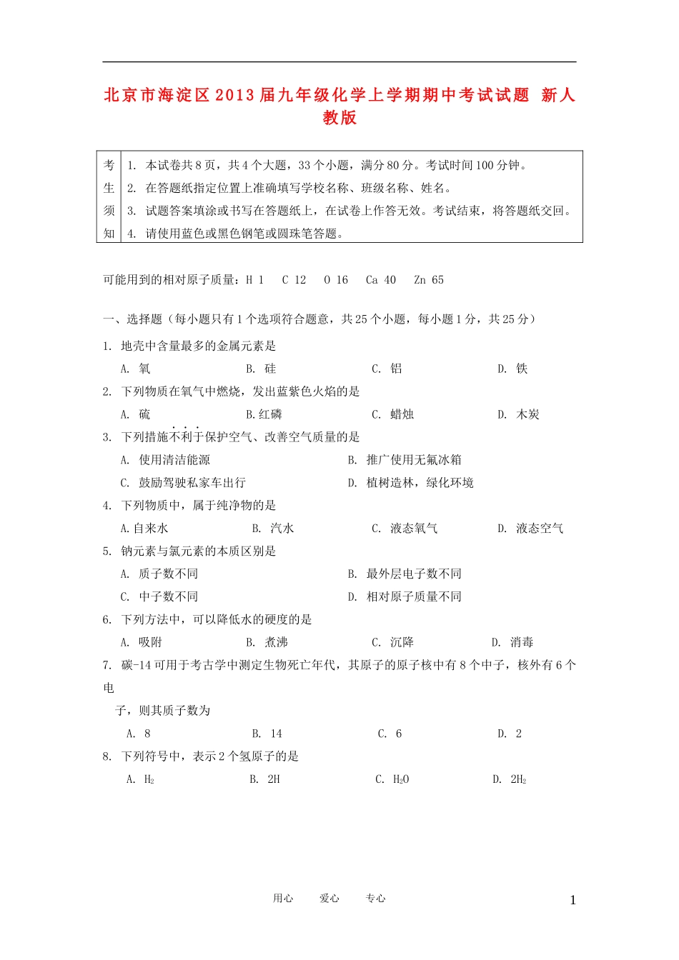 北京市海淀区2013届九年级化学上学期期中考试试题-新人教版_第1页