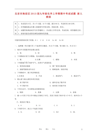 北京市海淀区2013届九年级化学上学期期中考试试题-新人教版