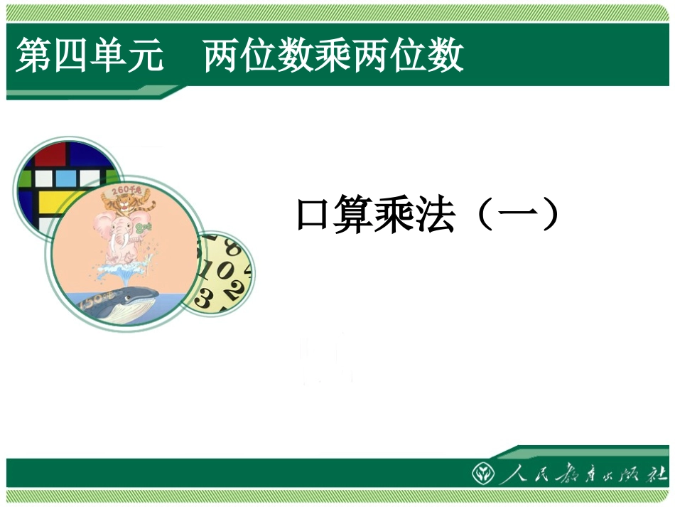 人教2011版小学数学三年级口算乘法一_第1页