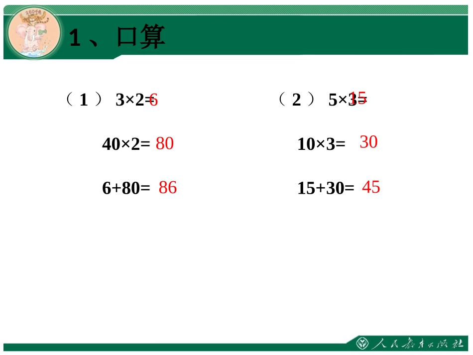 人教2011版小学数学三年级口算乘法一_第2页