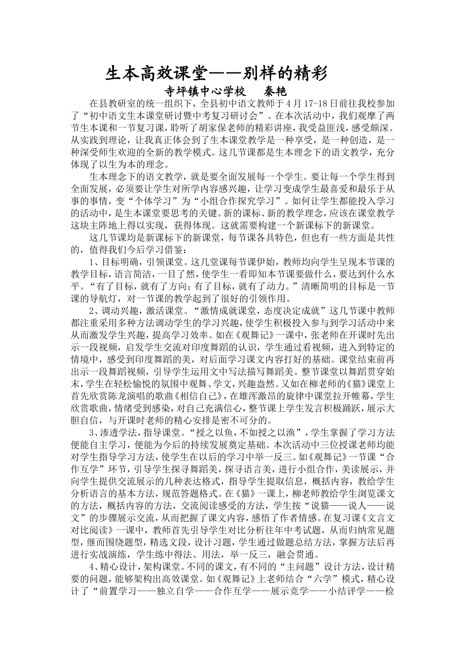 生本高效课堂——别样的精彩_第1页
