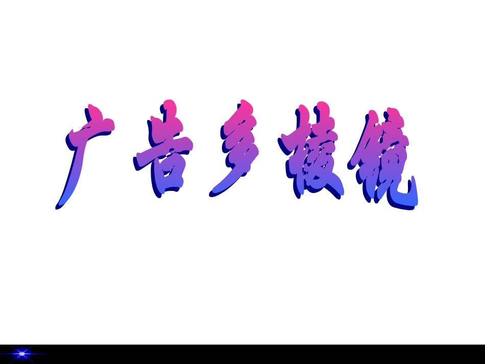 广告多棱镜 (3)_第3页