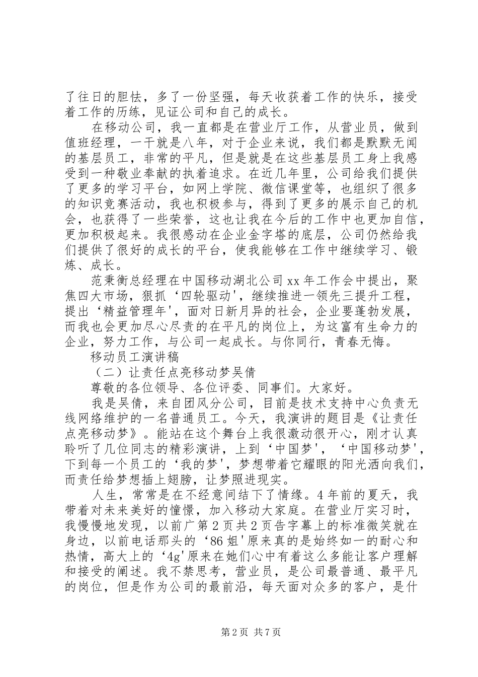 移动通信卡管员竞聘演讲稿范文_第2页