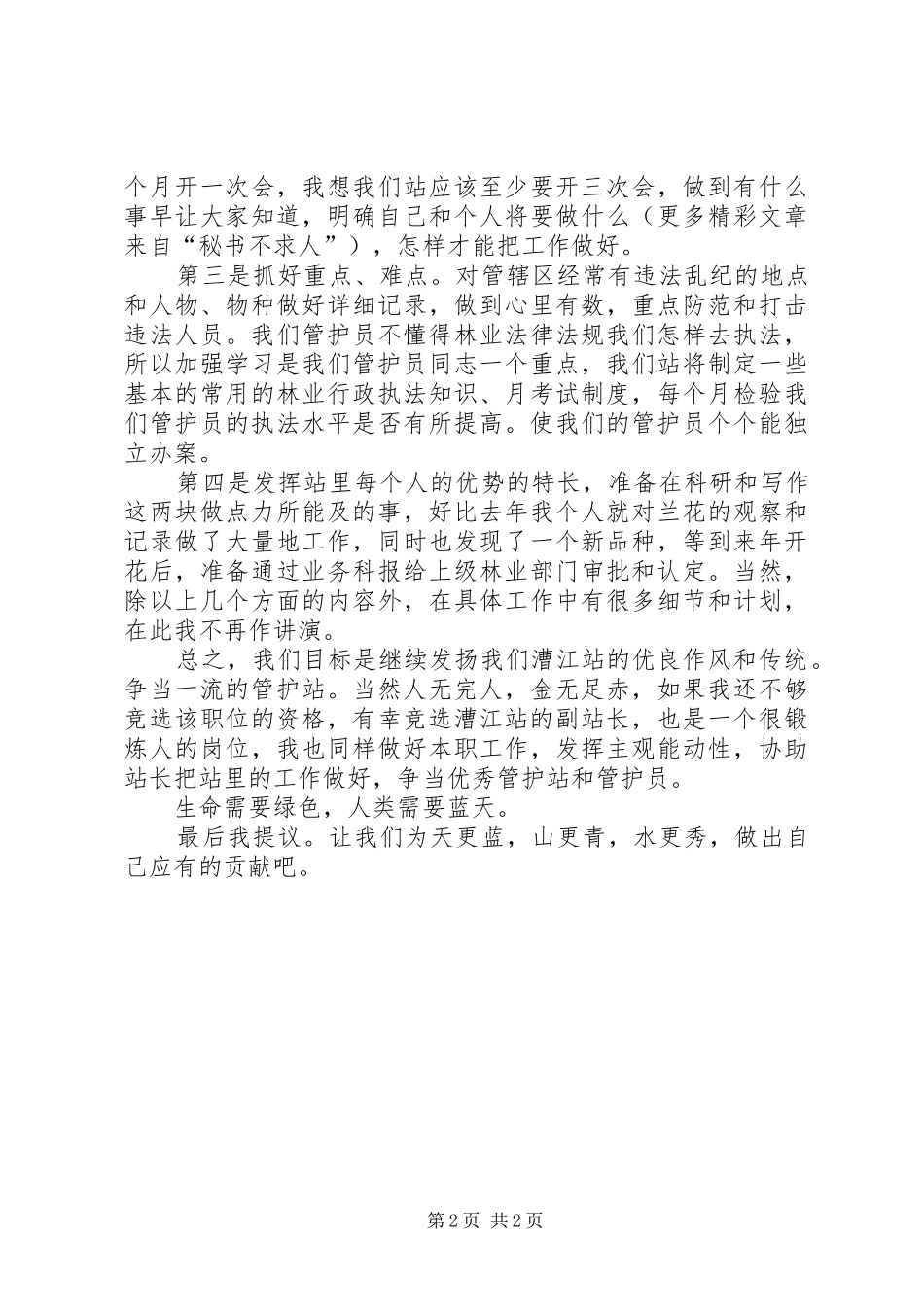 森林管护站站长竞岗致辞演讲稿_第2页