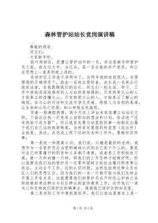 森林管护站站长竞岗致辞演讲稿