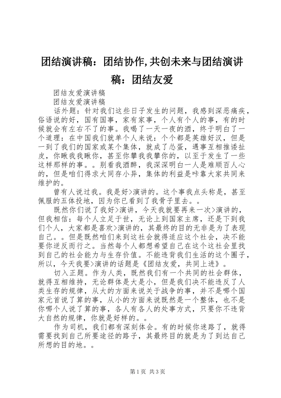 团结演讲致辞：团结协作,共创未来与团结演讲致辞：团结友爱_第1页