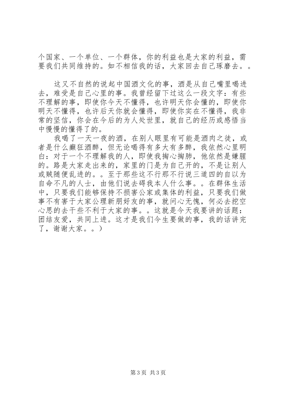 团结演讲致辞：团结协作,共创未来与团结演讲致辞：团结友爱_第3页
